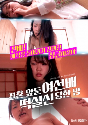 婚前一晚，女長輩暈倒