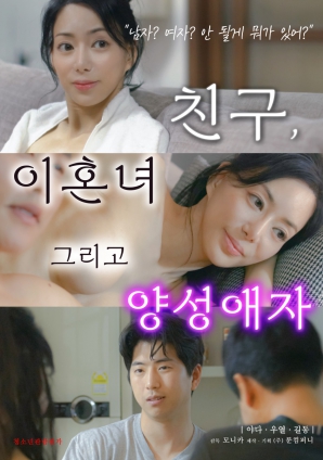 朋友、前妻和雙性戀者