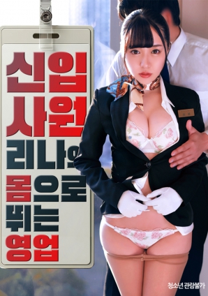 新入社莉娜的肉體營業(yè)