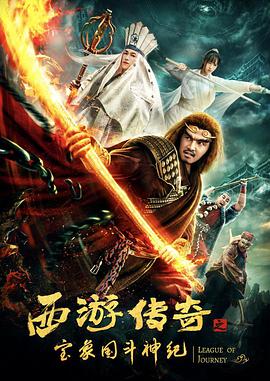 西游傳奇之寶象國(guó)斗神紀(jì)(全集)