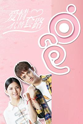 愛情代替套路第01集