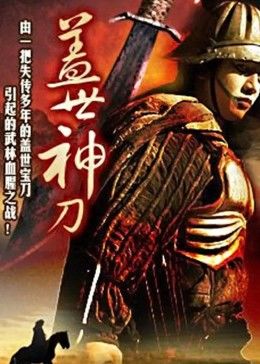 蓋世神刀(大結(jié)局)
