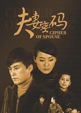夫妻密碼第01集