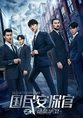 國民安保官之絕命護衛第01集