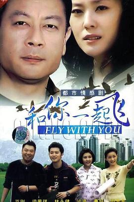 和你一起飛第12集