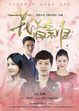 花飛盡、歸不歸(全集)