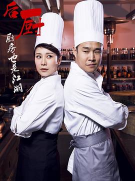 后廚第16集