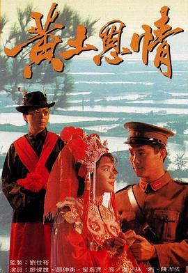 黃土恩情國語第03集