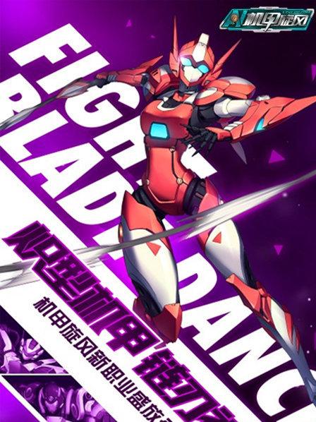 機甲旋風第01集