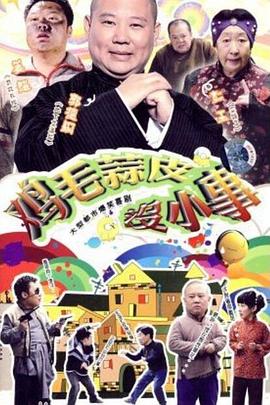 雞毛蒜皮沒小事第03集