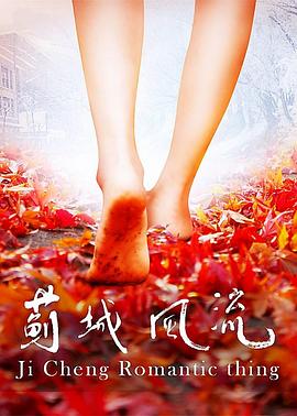 薊城風(fēng)流(大結(jié)局)