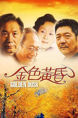 金色黃昏第02集