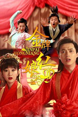 金牌紅娘第二部第01集