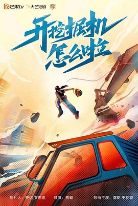 開挖掘機怎么啦第01集