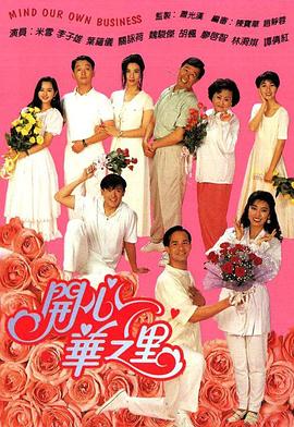 開心華之里第278集