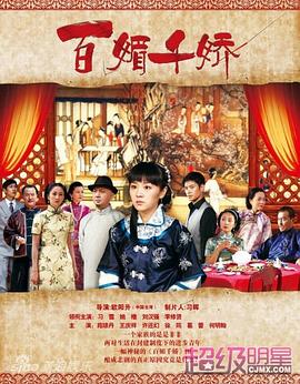 百媚千嬌第01集
