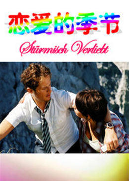 戀愛的季節HD中字(大結局)