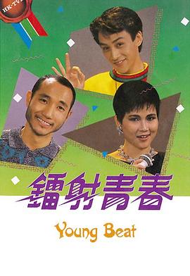 鐳射青春粵語第08集