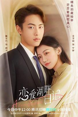 戀愛湖畔日記第02集