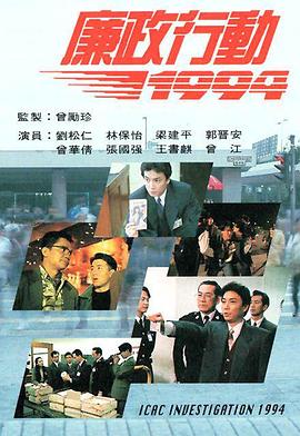 廉政行動1994第02集