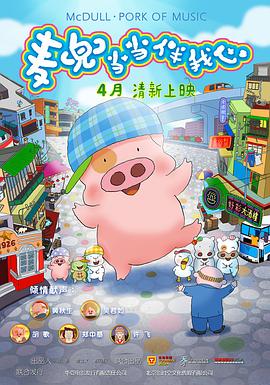 麥兜·當當伴我心(大結局)