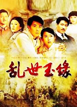 亂世玉緣第02集
