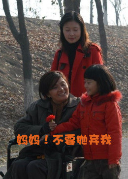 媽媽！不要拋棄我(全集)