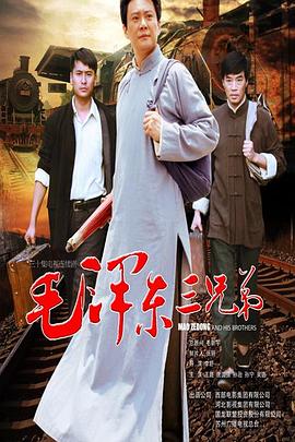 毛澤東三兄弟第16集