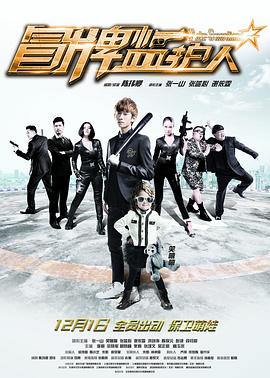 冒牌監護人之尋寶鬧翻天(全集)