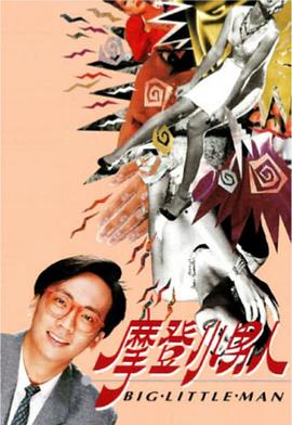 摩登小男人第03集