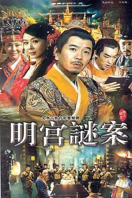 明宮謎案第01集