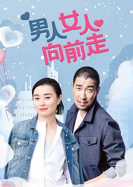男人女人向前走第12集