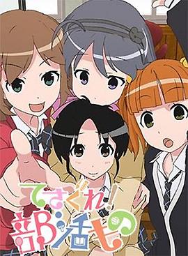 摸索吧！部活劇(全集)