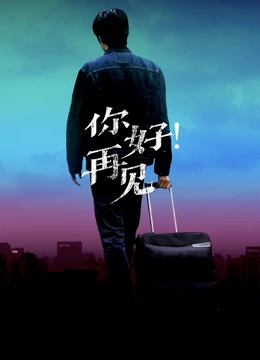 你好！再見(全集)