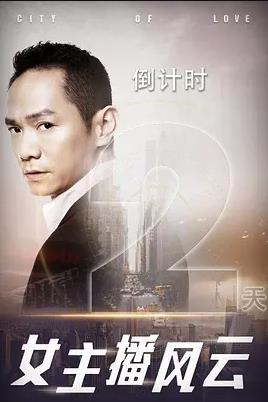 女主播風云第02集