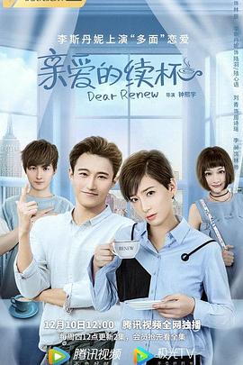 親愛(ài)的續(xù)杯第02集