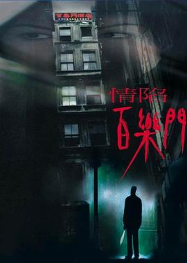 情陷百樂門(大結局)