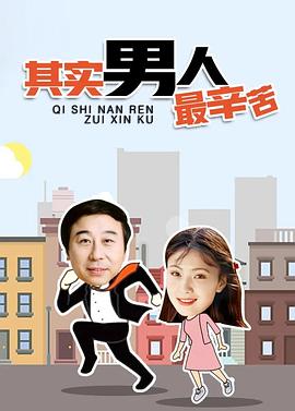 其實男人最辛苦第02集