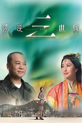 情逆三世緣國語第02集