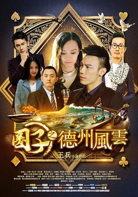 圈子之德州風云(大結局)