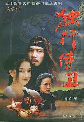 熱血忠魂之獨行侍衛第01集