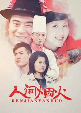 人間煙火第05集