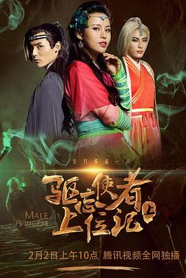 驅忘使者上位記（下）(全集)