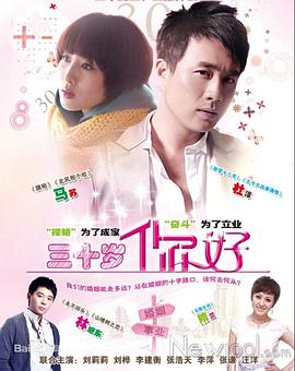 三十歲，你好(全集)