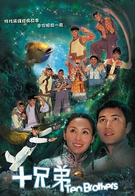 十兄弟國(guó)語(yǔ)第20集(大結(jié)局)