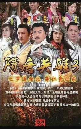 隋唐英雄3第01集