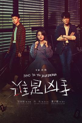 誰是兇手第01集