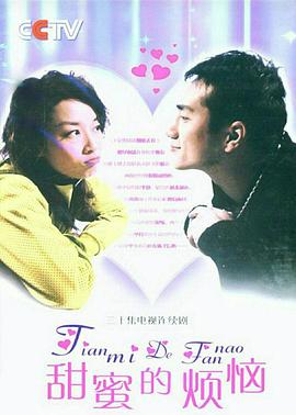 甜蜜的煩惱第02集