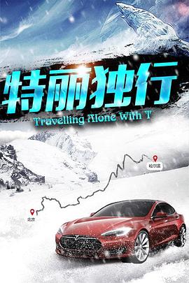 特麗獨行(全集)