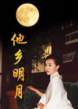 他鄉明月第01集